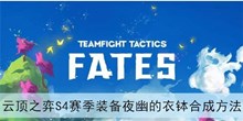 《云顶之弈》S4赛季装备夜幽的衣钵合成方法