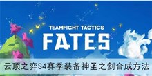 《云顶之弈》S4赛季装备神圣之剑合成方法