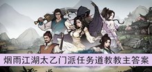 《烟雨江湖》太乙门派任务道教教主答案