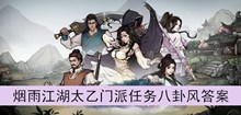 《烟雨江湖》太乙门派任务八卦风答案