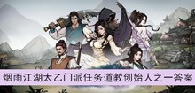 《烟雨江湖》太乙门派任务道教创始人之一答案