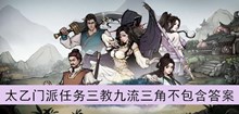 《烟雨江湖》太乙门派任务三教九流三角不包含答案