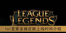 《lol》亚索至臻皮肤上线时间介绍