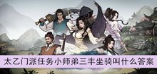 《烟雨江湖》太乙门派任务小师弟三丰坐骑叫什么答案