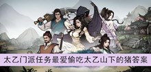 《烟雨江湖》太乙门派任务最爱偷吃太乙山下的猪答案