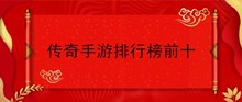 传奇手游排行榜前十
