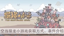 《最强蜗牛》空当接龙小游戏获取方式、条件介绍