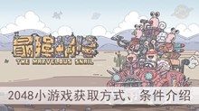 《最强蜗牛》2048小游戏获取方式、条件介绍