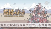 《最强蜗牛》混合方块小游戏获取方式、条件介绍