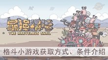 《最强蜗牛》格斗小游戏获取方式、条件介绍