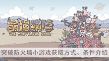 《最强蜗牛》突破防火墙小游戏获取方式、条件介绍