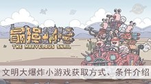 《最强蜗牛》文明大爆炸小游戏获取方式、条件介绍