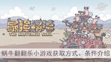 《最强蜗牛》蜗牛翻翻乐小游戏获取方式、条件介绍