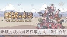 《最强蜗牛》爆破方块小游戏获取方式、条件介绍