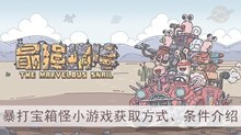 《最强蜗牛》暴打宝箱怪小游戏获取方式、条件介绍