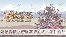 《最强蜗牛》奶酪爱情小游戏获取方式、条件介绍