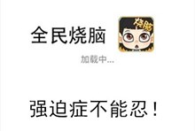 《全民烧脑》第235关通关攻略