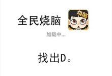 《全民烧脑》第237关通关攻略