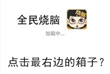 《全民烧脑》第239关通关攻略