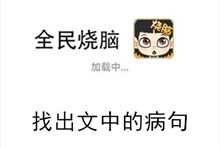 《全民烧脑》第240关通关攻略