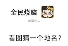 《全民烧脑》第241关通关攻略