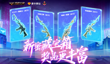 2020《CF》9月密藏宝箱活动地址介绍