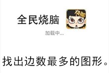 《全民烧脑》第243关通关攻略