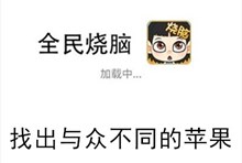 《全民烧脑》第245关通关攻略