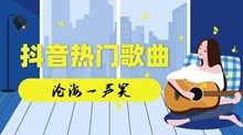 《抖音》沧海一声笑滔滔两岸潮歌曲介绍