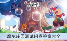 《摩尔庄园》测试问卷答案大全