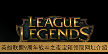 《英雄联盟》9周年战斗之夜宝箱领取网址介绍