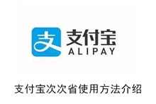 《支付宝》次次省使用方法介绍