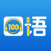 口语100下载手机版