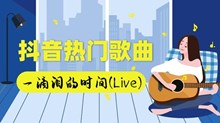《抖音》我只要你一滴泪的时间能不能够坐在你右边歌曲介绍