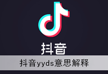 《抖音》yyds意思解释