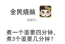 《全民烧脑》第253关通关攻略