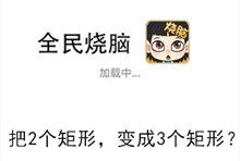 《全民烧脑》第255关通关攻略