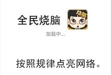 《全民烧脑》第256关通关攻略