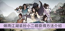 《烟雨江湖》装扮小二帽获得方法介绍