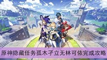 《原神》隐藏任务孤木孑立无林可依完成攻略