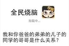 《全民烧脑》第257关通关攻略