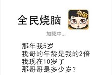 《全民烧脑》第259关通关攻略