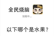 《全民烧脑》第260关通关攻略