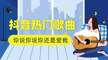 《抖音》你说你说你还是爱我歌曲介绍