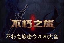 《不朽之旅》密令2020大全