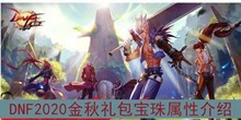 《DNF》2020金秋礼包宝珠属性介绍
