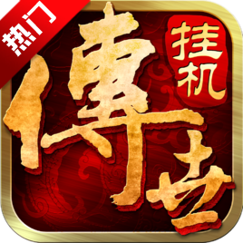 文字版传奇手游