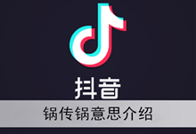 《抖音》锅传锅意思介绍