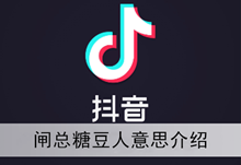 《抖音》闸总糖豆人意思介绍