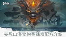 《妄想山海》食物香辣粉配方介绍